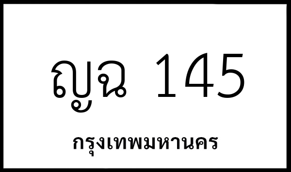 ญฉ 145